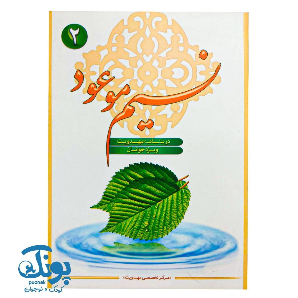 کتاب نسیم موعود ۲ (درسنامه مهدویت ویژه جوانان)