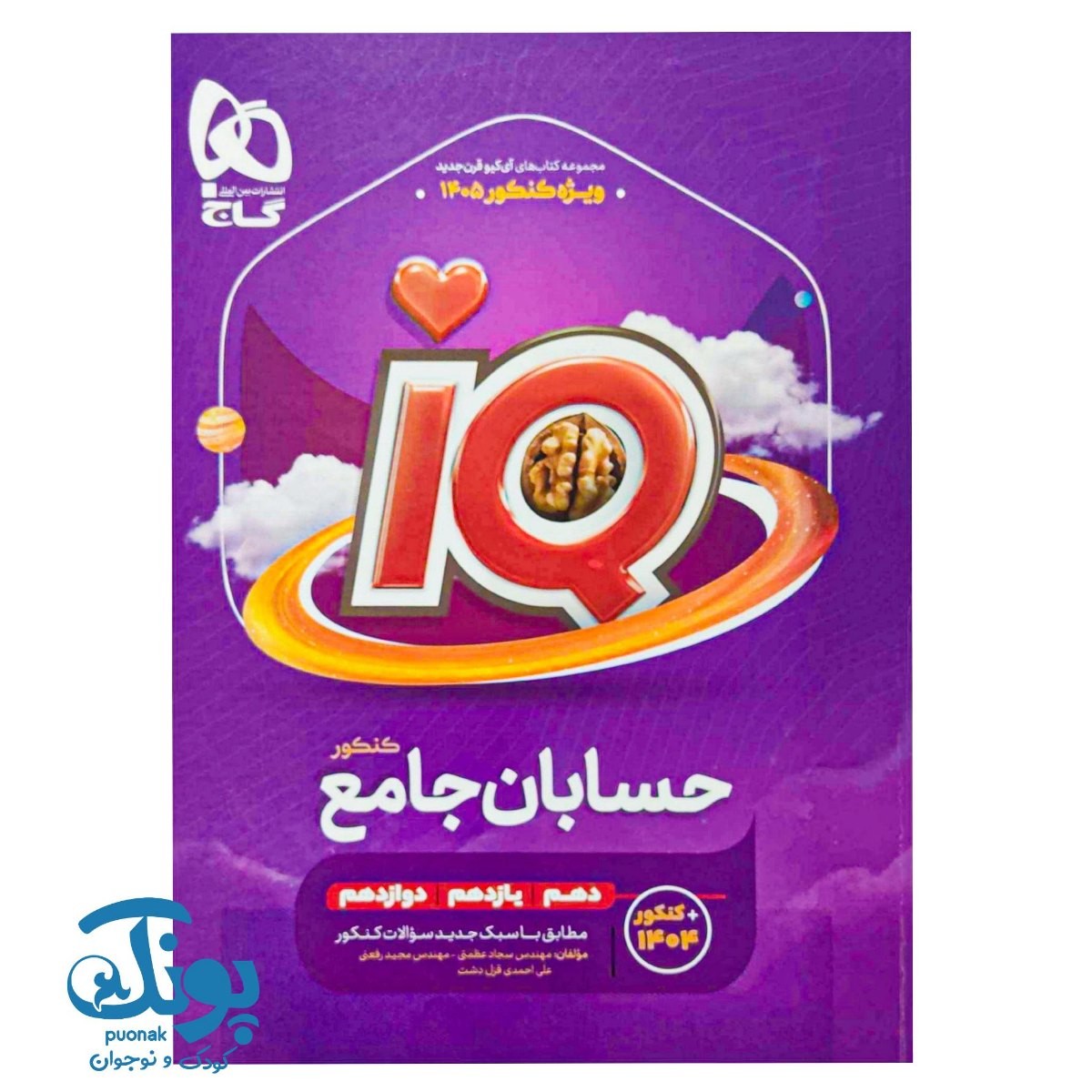 کتاب حسابان جامع کنکور ریاضی سری iQ برای کنکور ۱۴۰۵