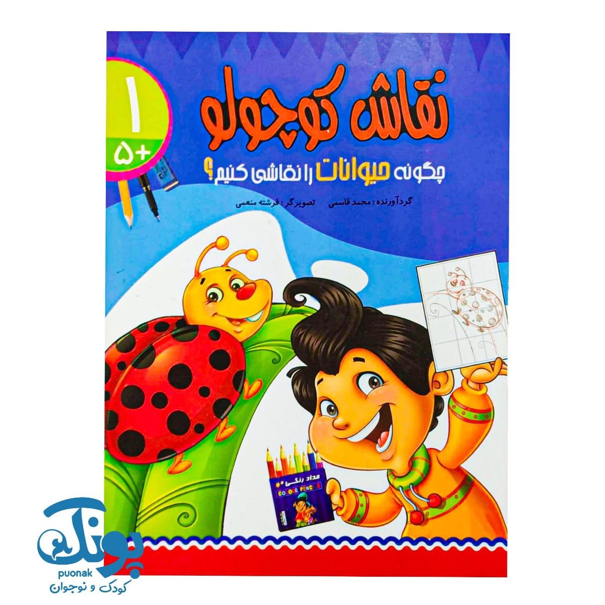 کتاب چگونه حیوانات را نقاشی کنیم؟ (نقاش کوچولو ۱)