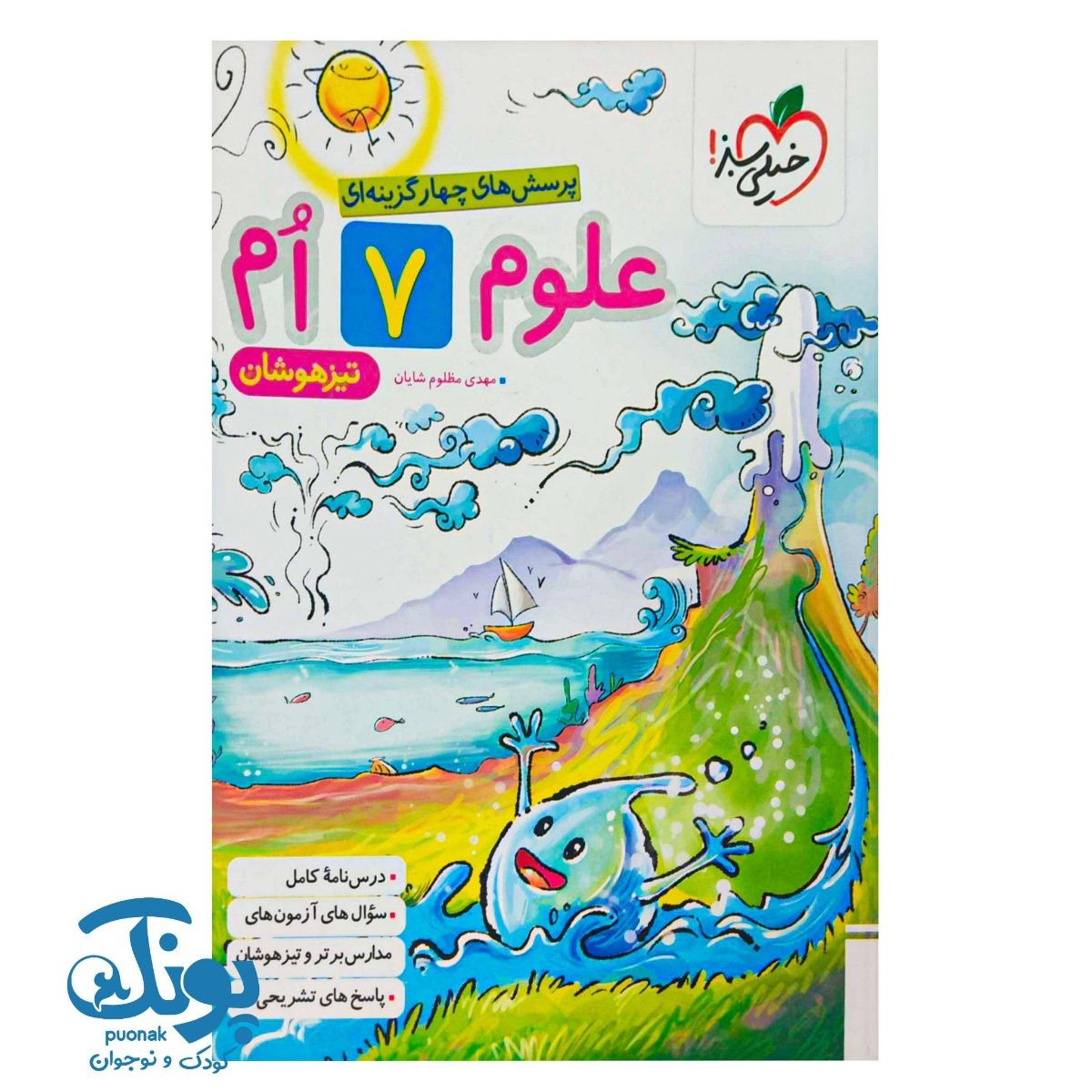 کتاب علوم هفتم تیزهوشان خیلی سبز