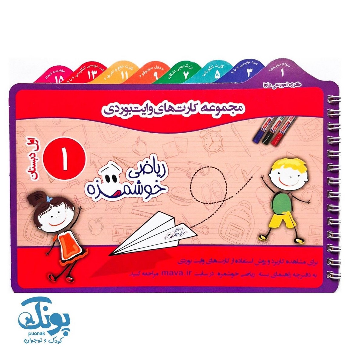 دفترچه وایت بردی ریاضی اول دبستان ماوا