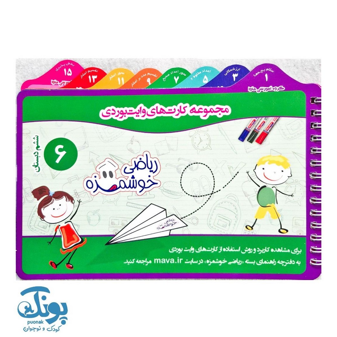 دفترچه وایت بردی ریاضی ششم دبستان ماوا