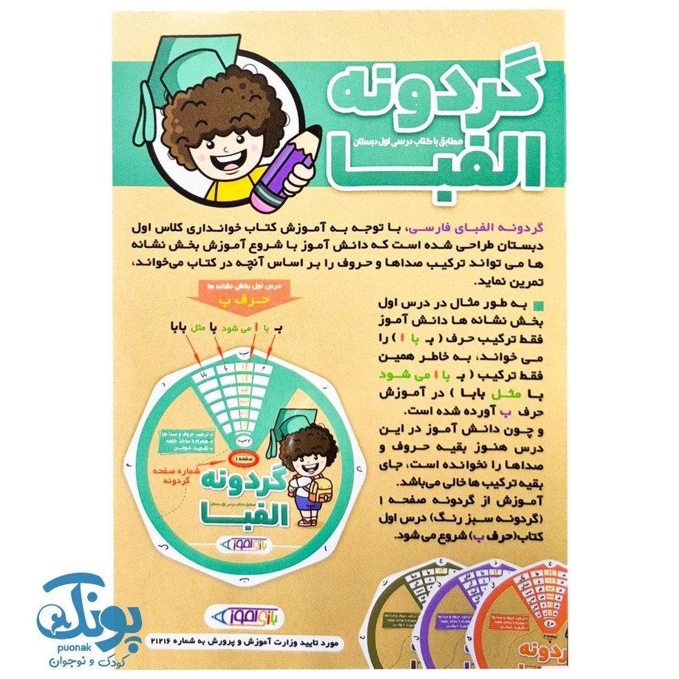 گردونه الفبا بازی آموز