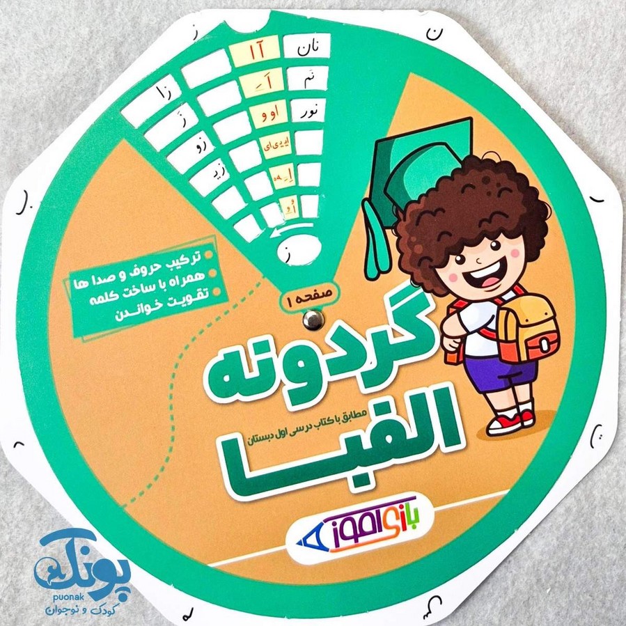 گردونه الفبا بازی آموز