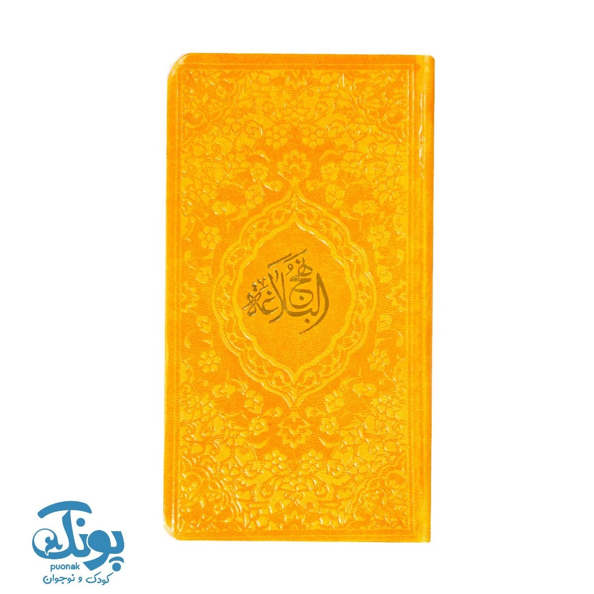 کتاب نهج البلاغه پالتویی به همراه ترجمه