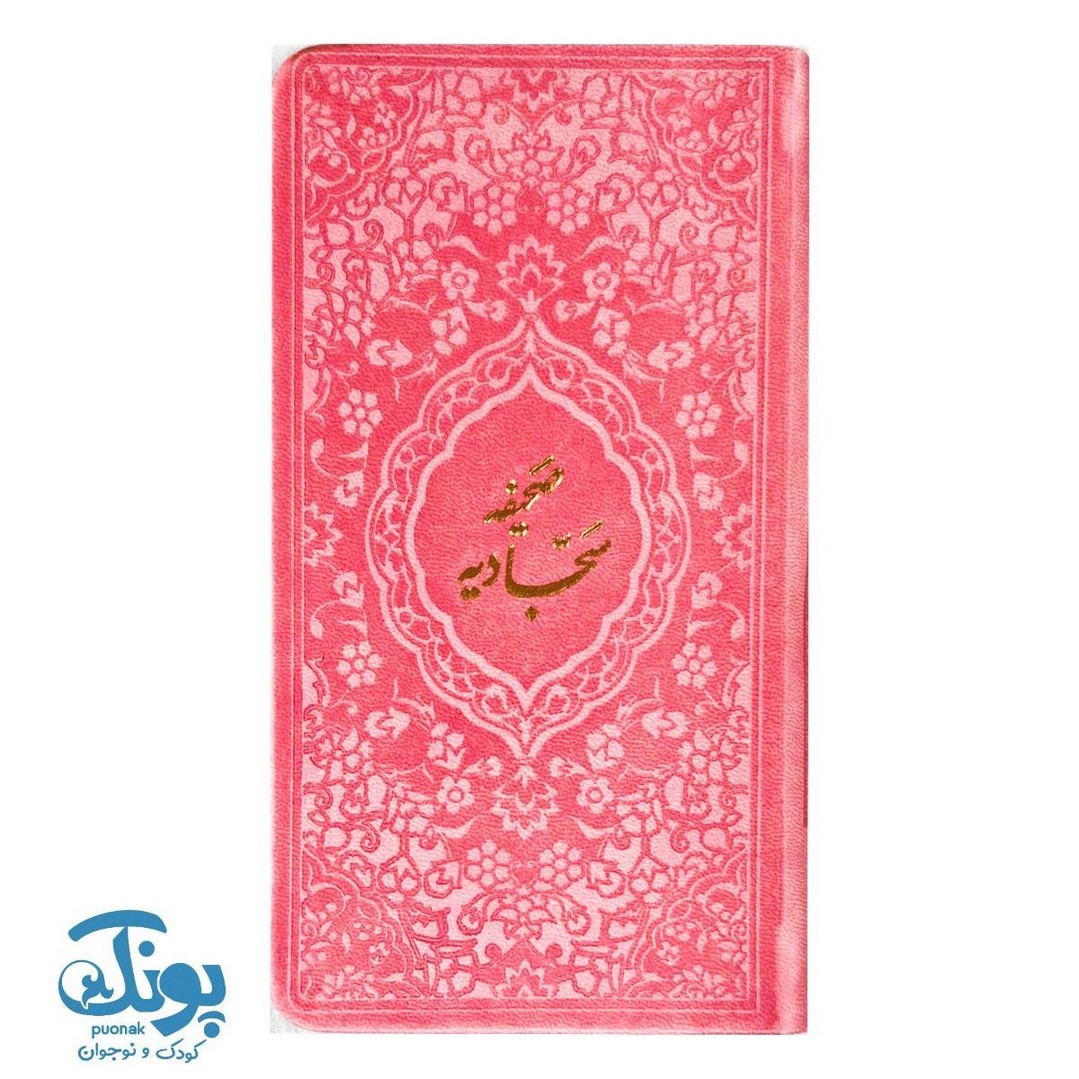 کتاب صحیفه سجادیه پالتویی به همراه ترجمه