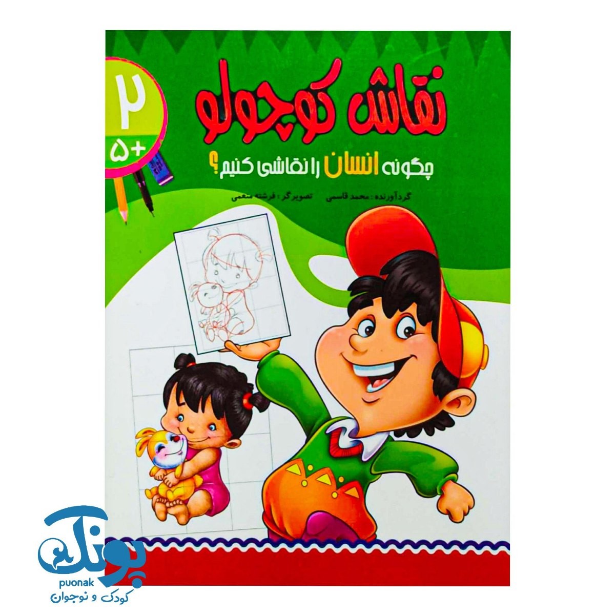 کتاب چگونه انسان را نقاشی کنیم؟ (نقاش کوچولو ۲)