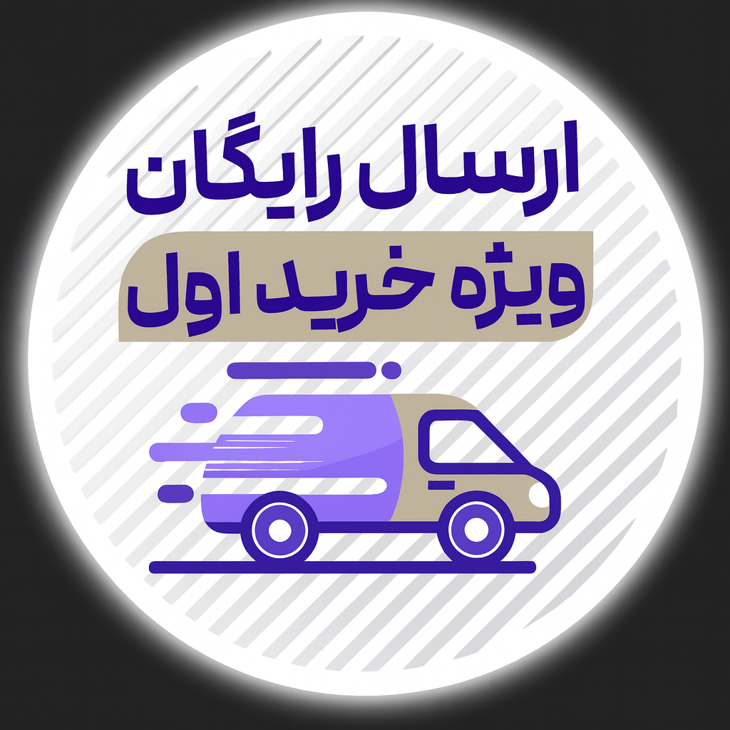 ارسال رایگان ویژه خرید اول