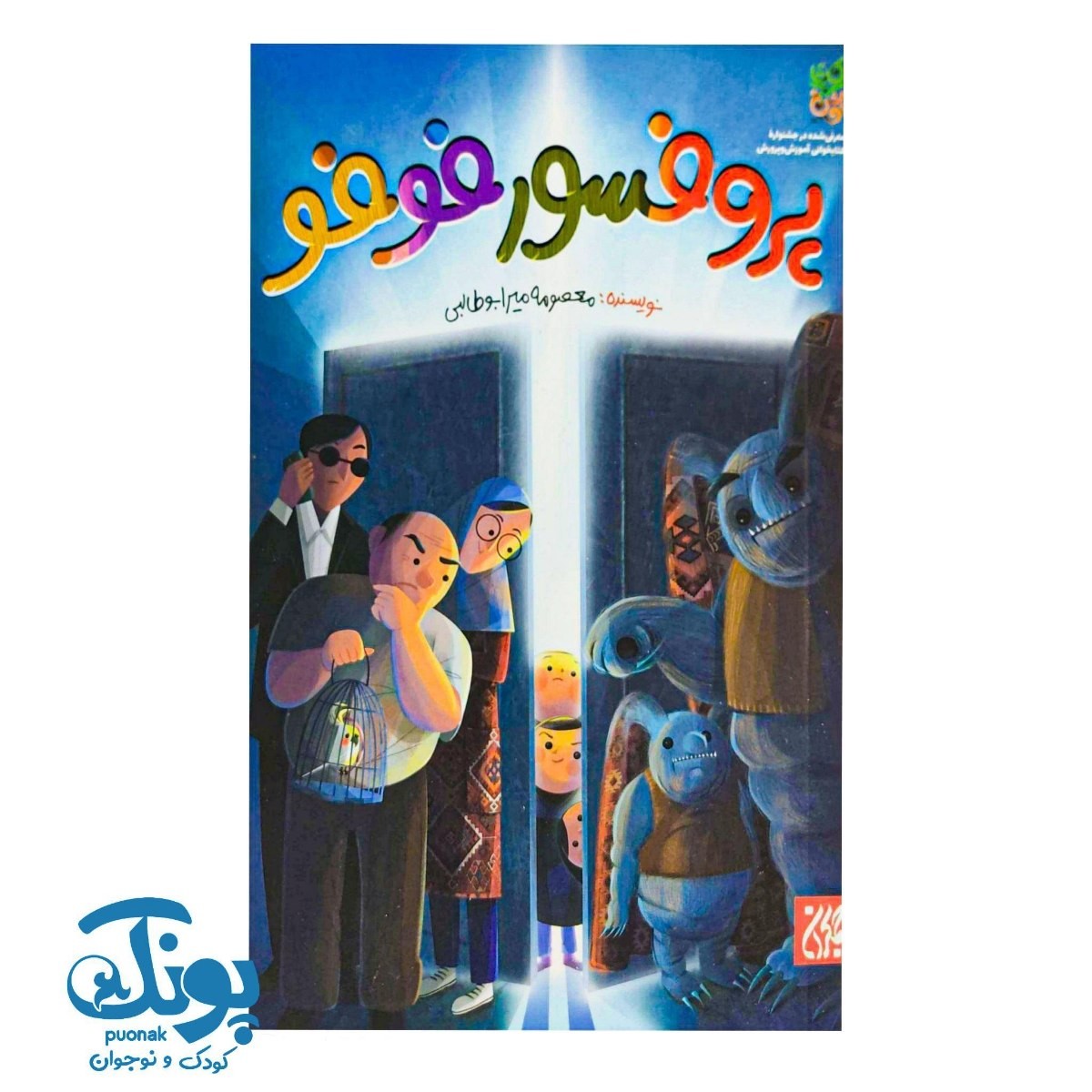 کتاب پروفسور فوفو