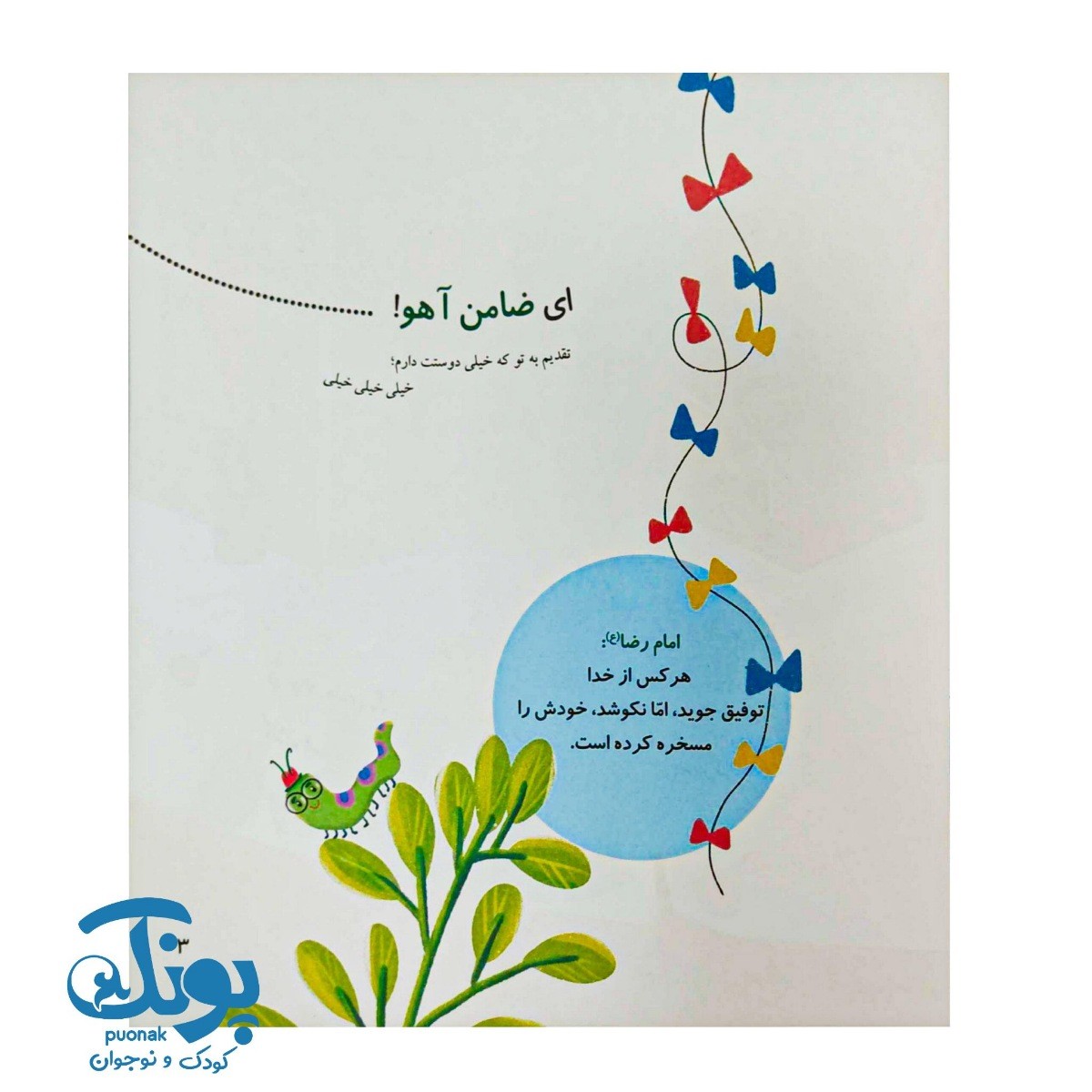 کتاب چه بامزه بر اساس سخنانی از امام رضا علیه السلام