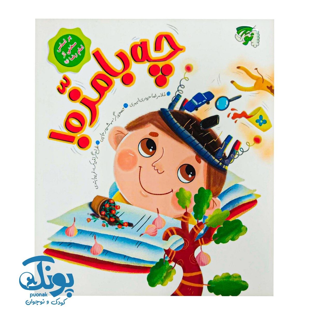 کتاب چه بامزه بر اساس سخنانی از امام رضا علیه السلام