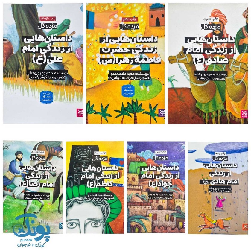 مجموعه چهارده جلدی مژده گل داستان هایی از زندگانی چهارده معصوم (ع)