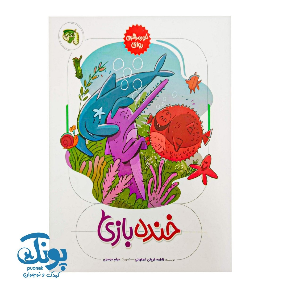 کتاب خنده بازی (خود مراقبتی روانی)