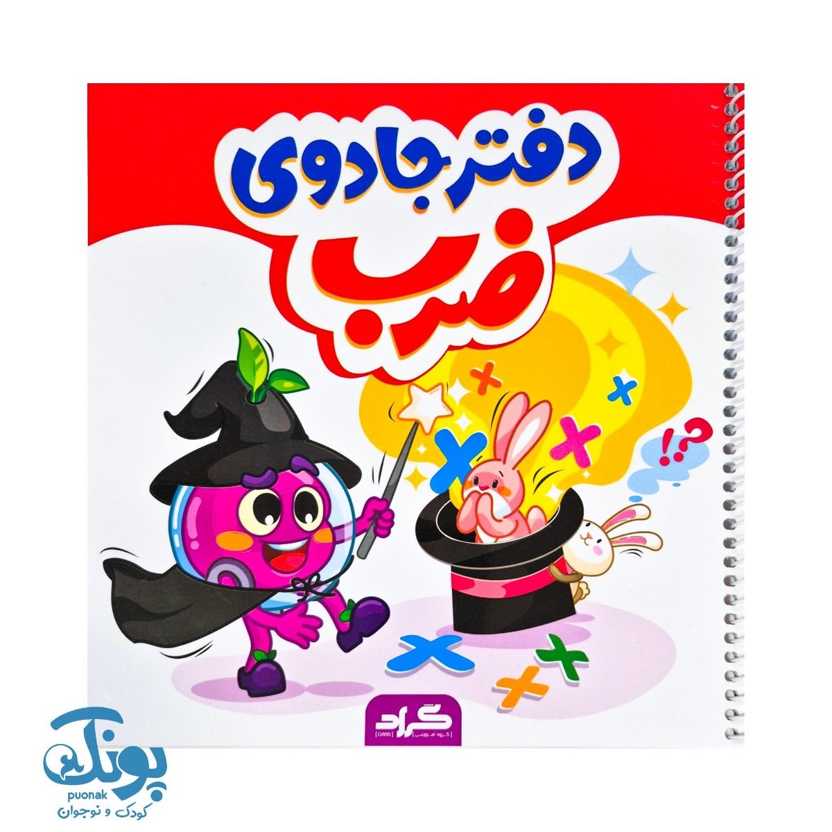 دفتر جادوی ضرب گراد