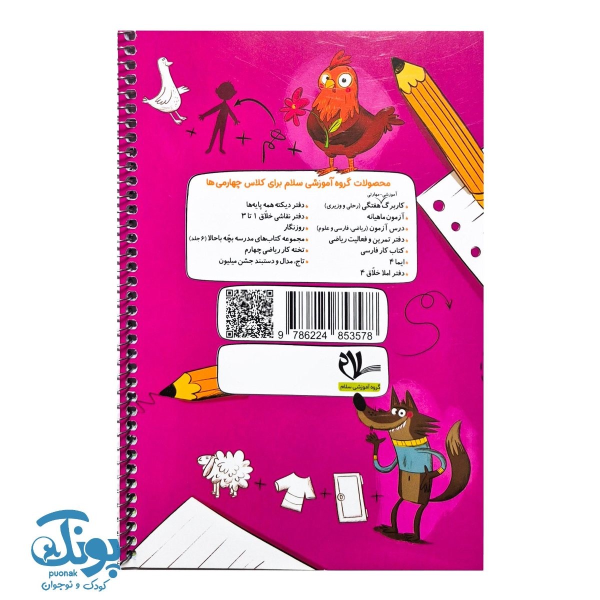 دفتر املای خلاق ۴ پایه چهارم دبستان سلام