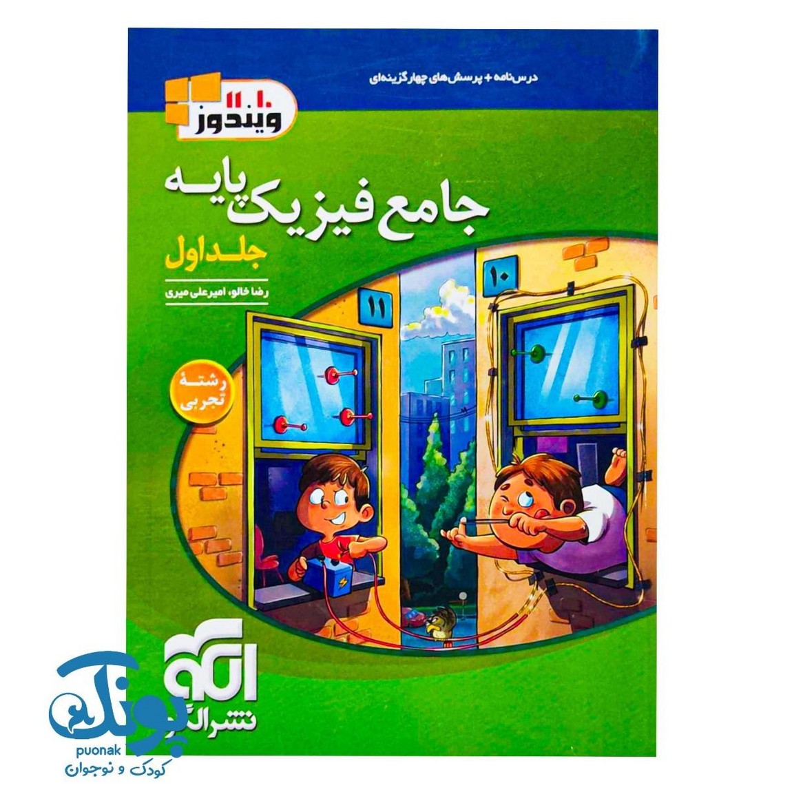 کتاب جامع فیزیک پایه دهم و یازدهم تجربی الگو (جلد اول)