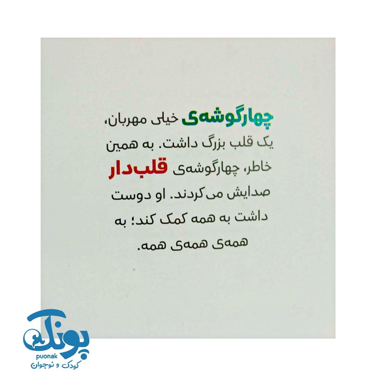 کتاب چهار گوشه ی قلب دار (پرورش خلاقیت ۴)