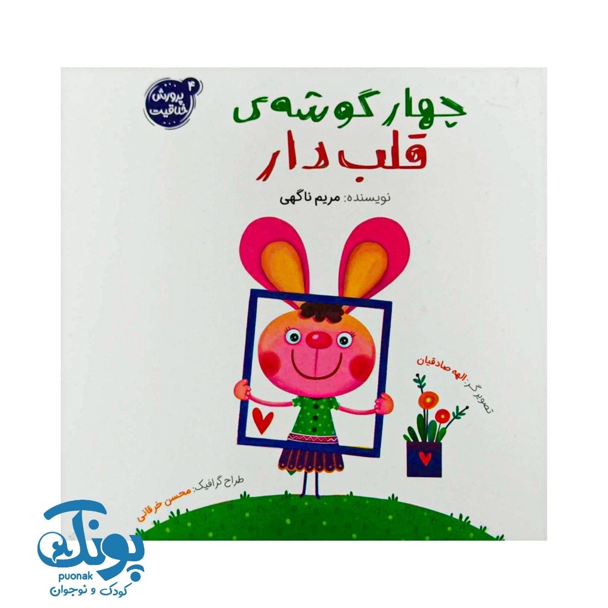 کتاب چهار گوشه ی قلب دار (پرورش خلاقیت ۴)