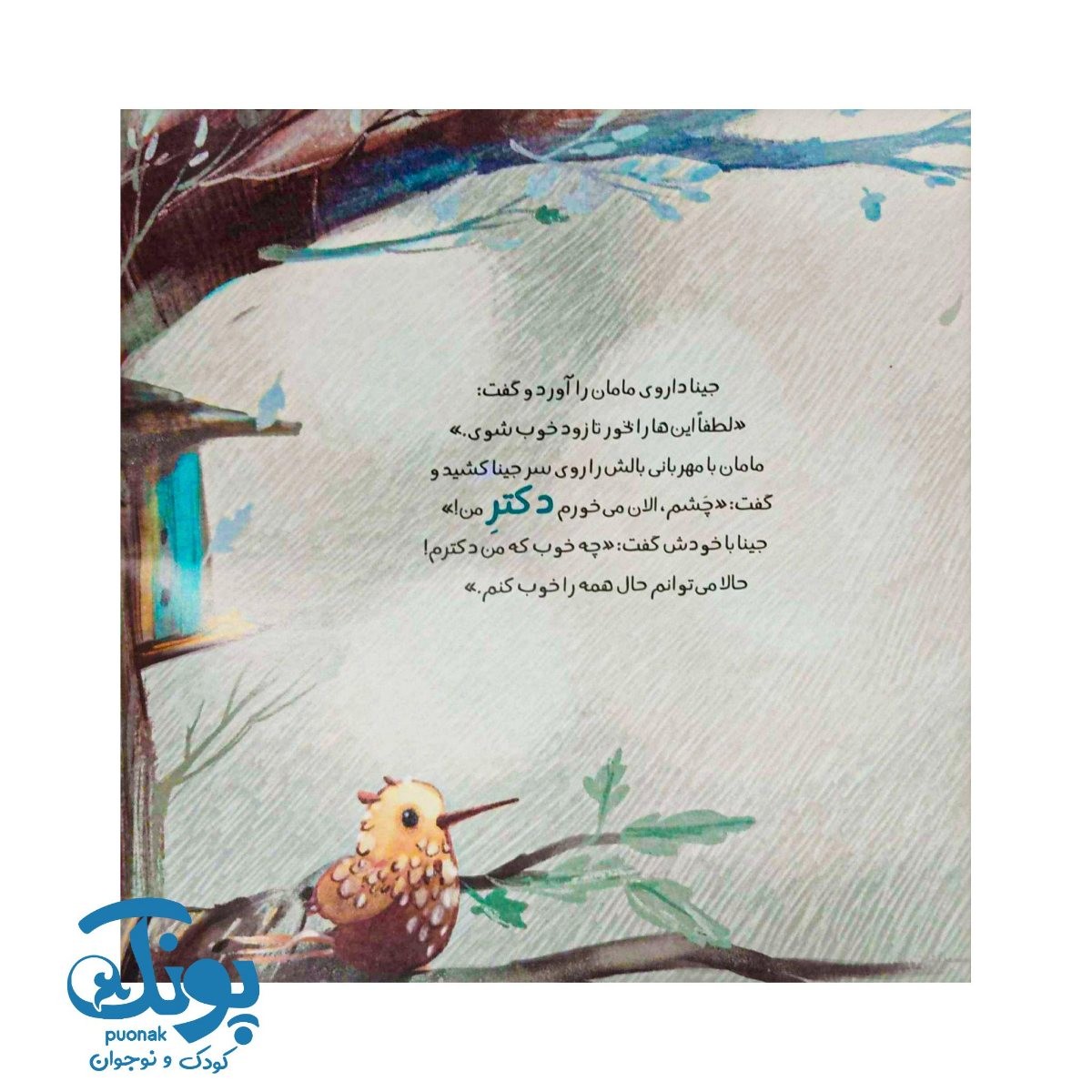 کتاب جینا دکتر می شود