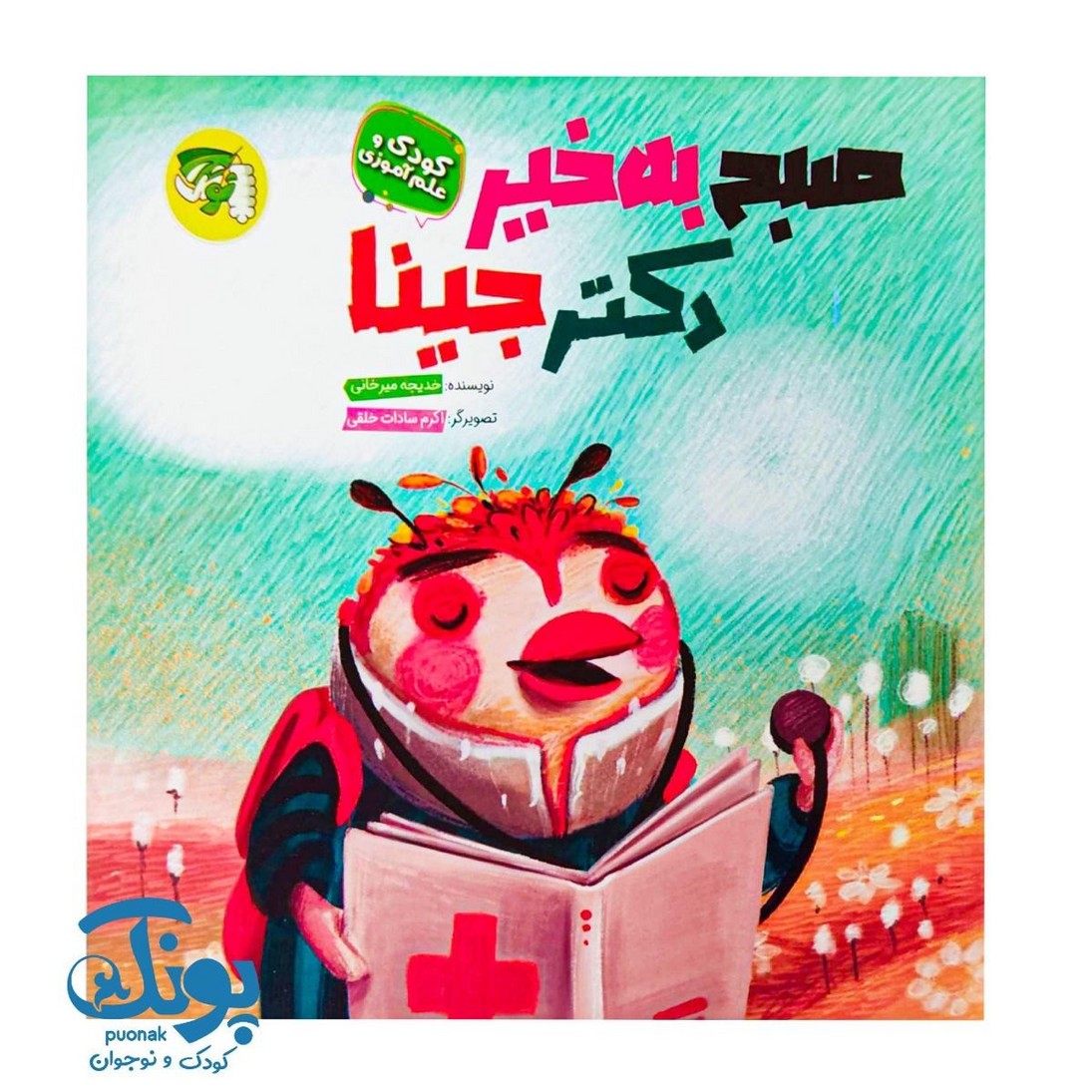 کتاب صبح بخیر دکتر جینا