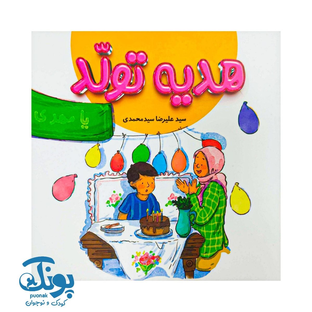 کتاب هدیه تولد