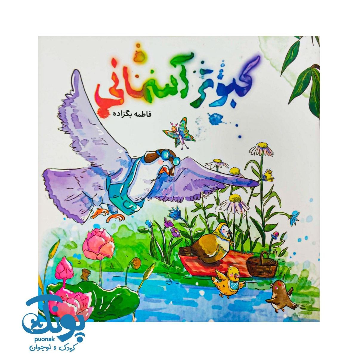 کتاب کبوتر آسمانی