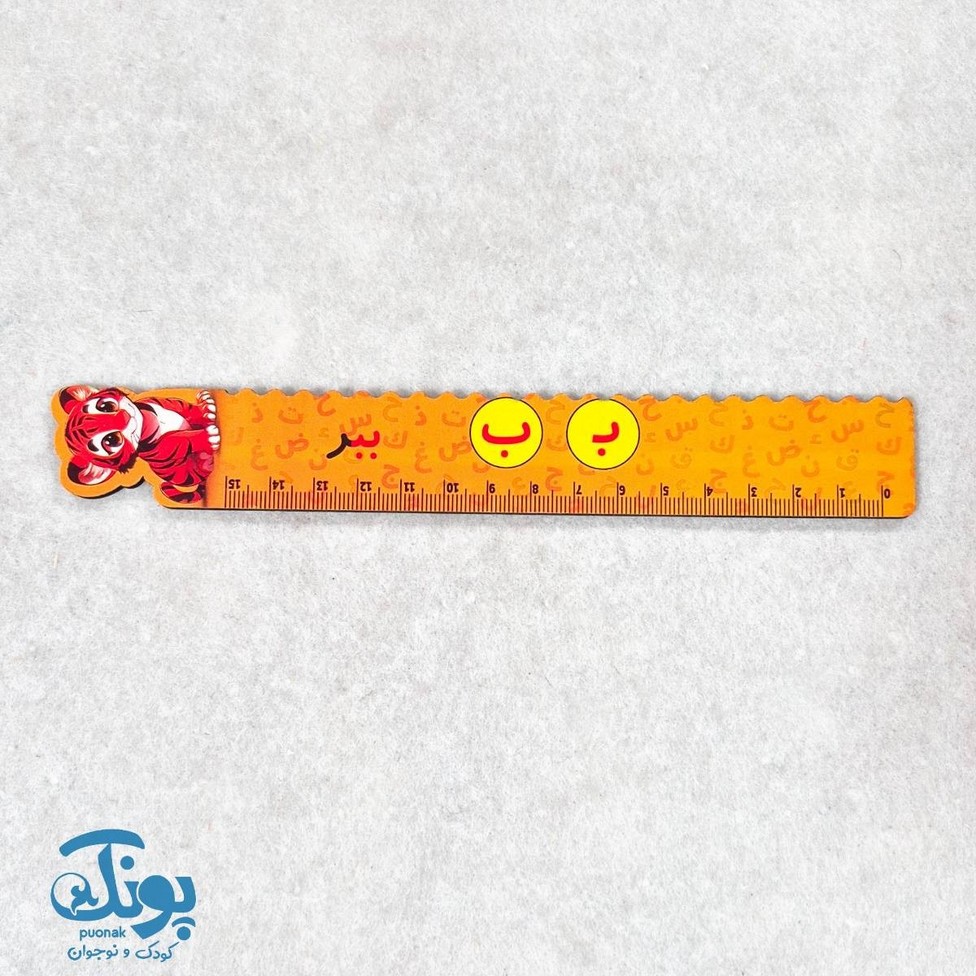 خط کش چوبی (حرف ب) ببر ۱۵ سانت ۵ عددی