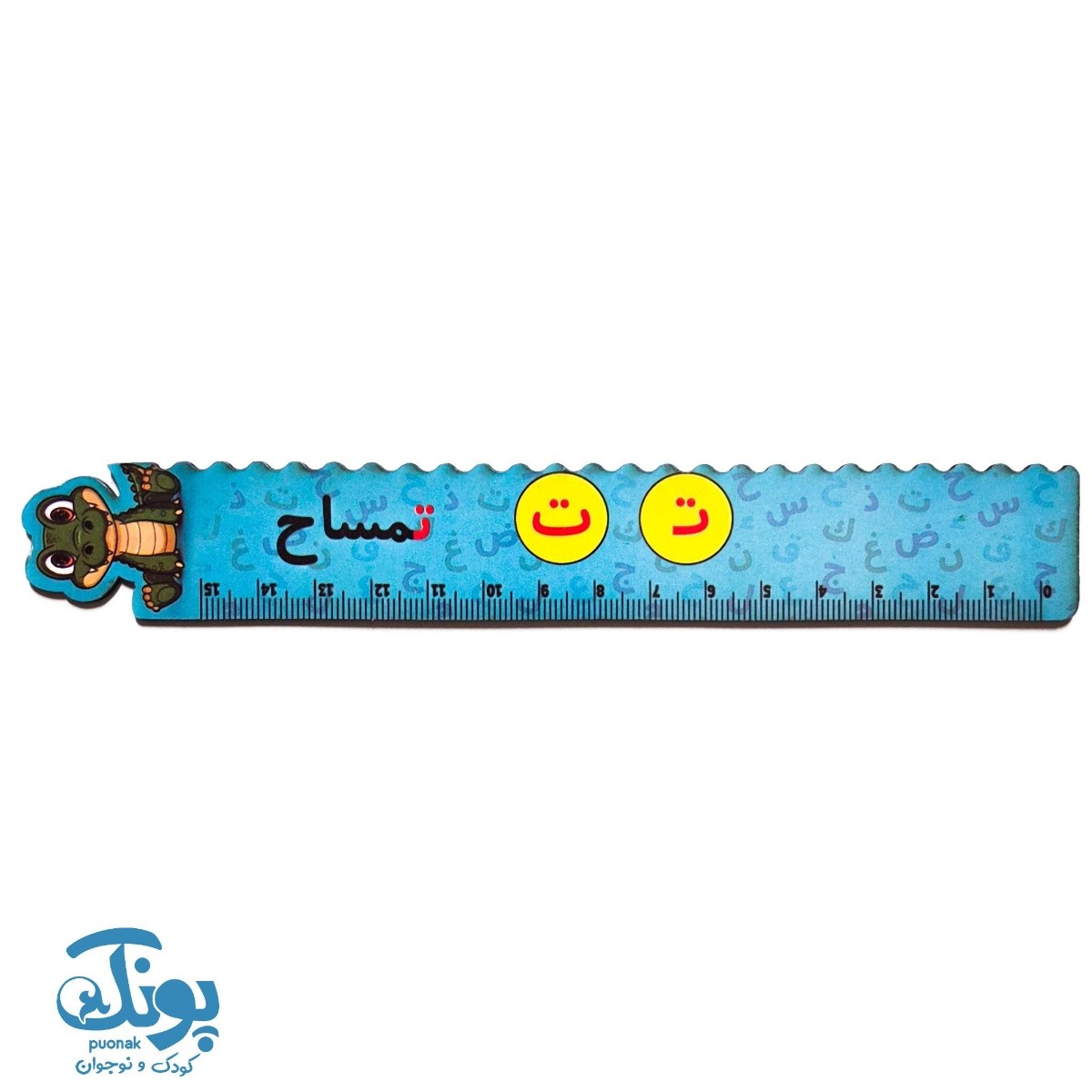 خط کش چوبی (حرف ت) تمساح ۱۵ سانت ۵ عددی