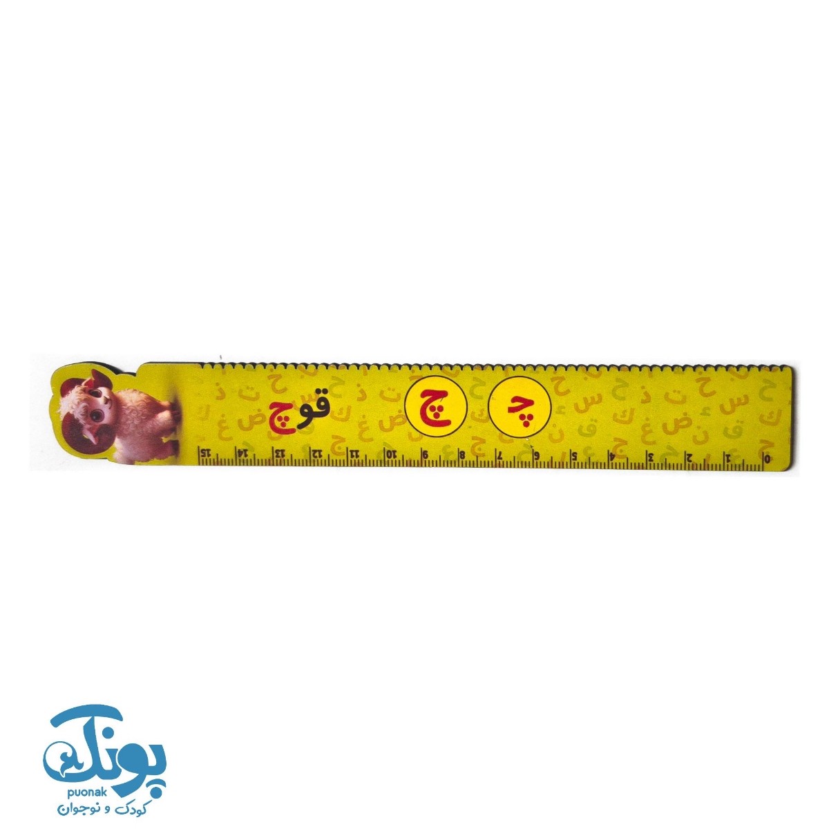 خط کش چوبی (حرف چ) قوچ ۱۵ سانت ۵ عددی