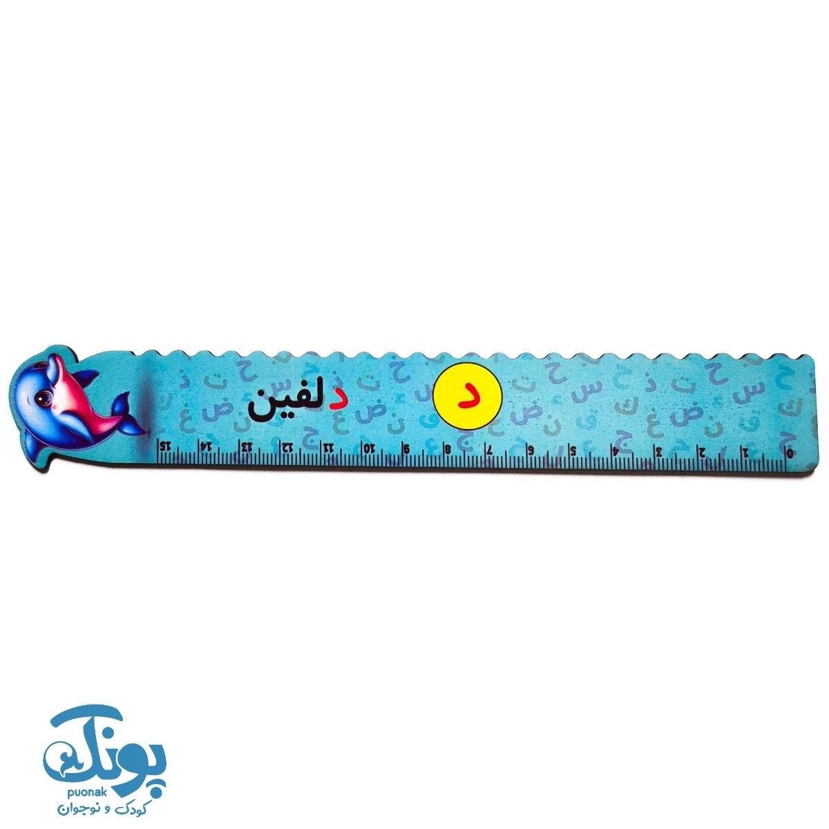 خط کش چوبی (حرف د) دلفین ۱۵ سانت ۵ عددی