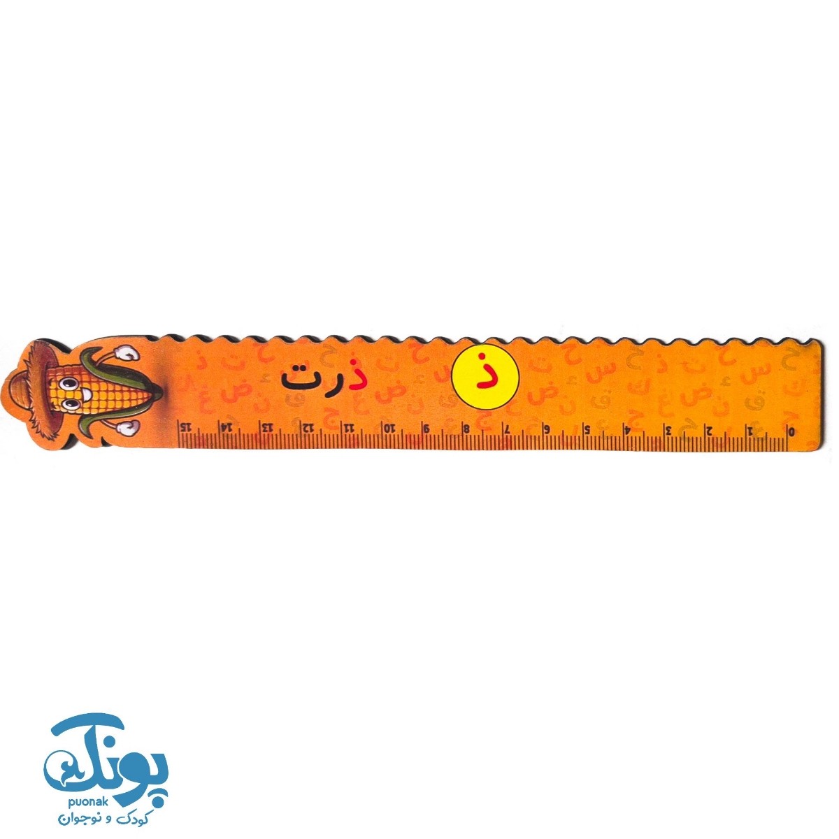 خط کش چوبی (حرف ذ) ذرت ۱۵ سانت ۵ عددی