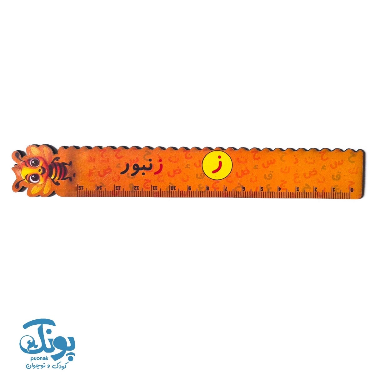 خط کش چوبی (حرف ز) زنبور ۱۵ سانت ۵ عددی