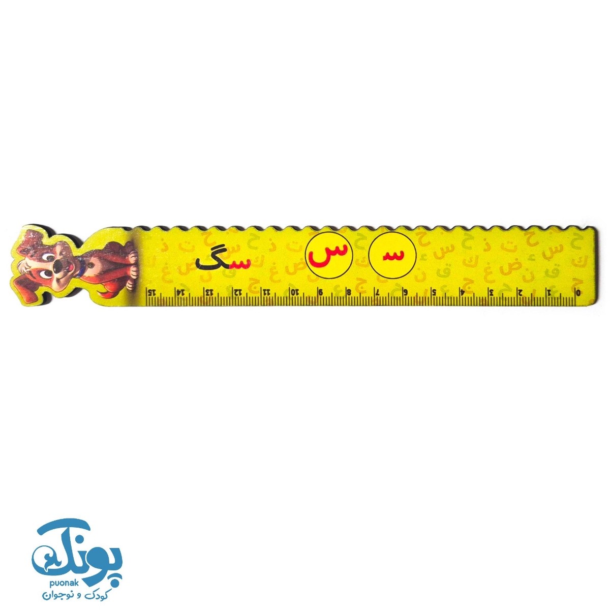 خط کش چوبی (حرف س) سگ ۱۵ سانت ۵ عددی
