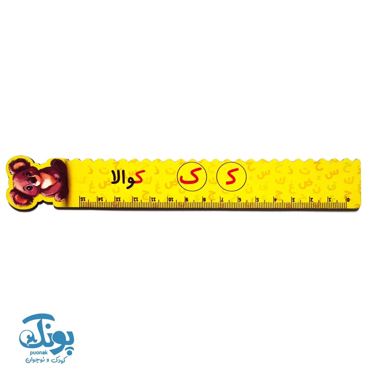 خط کش چوبی (حرف ک) کوالا ۱۵ سانت ۵ عددی