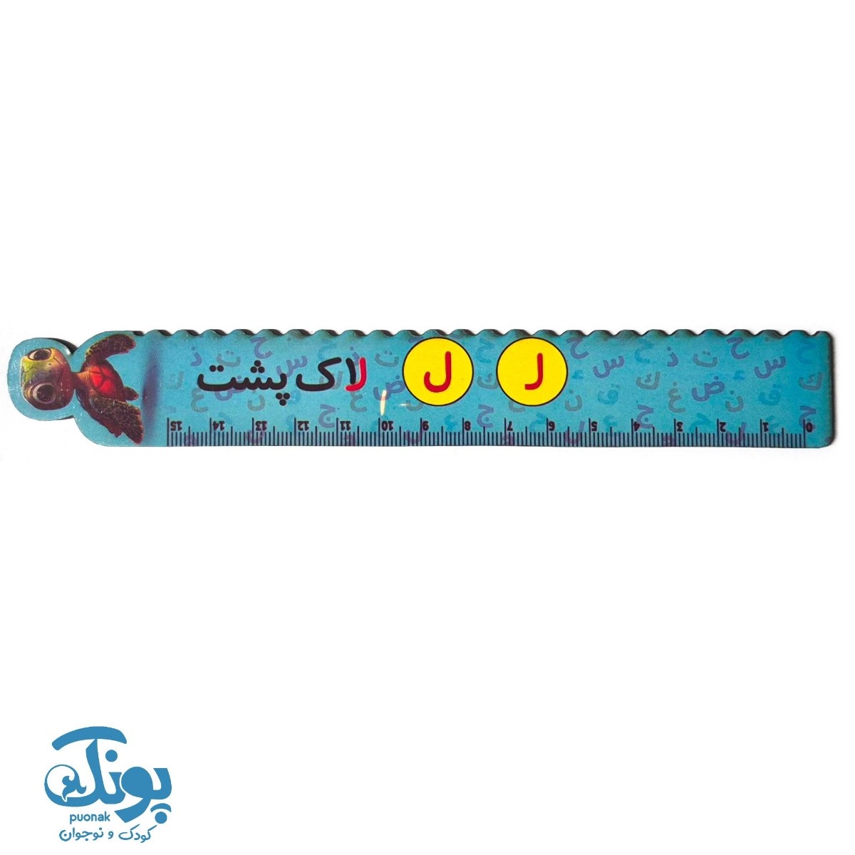 خط کش چوبی (حرف ل) لاک پشت ۱۵ سانت ۵ عددی