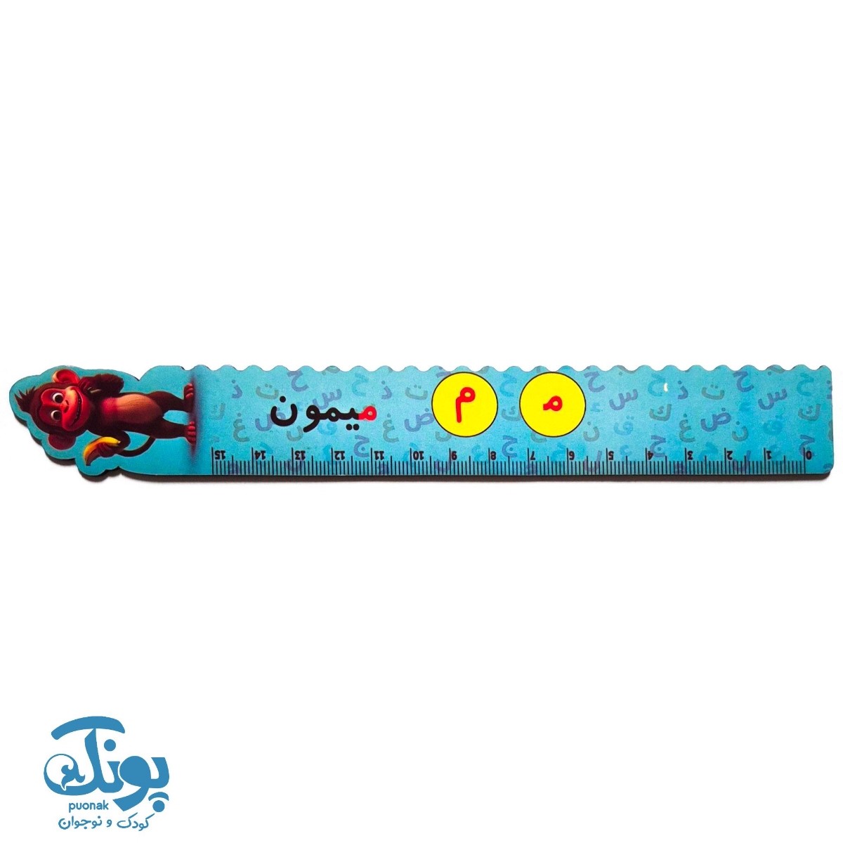 خط کش چوبی (حرف م) میمون ۱۵ سانت ۵ عددی