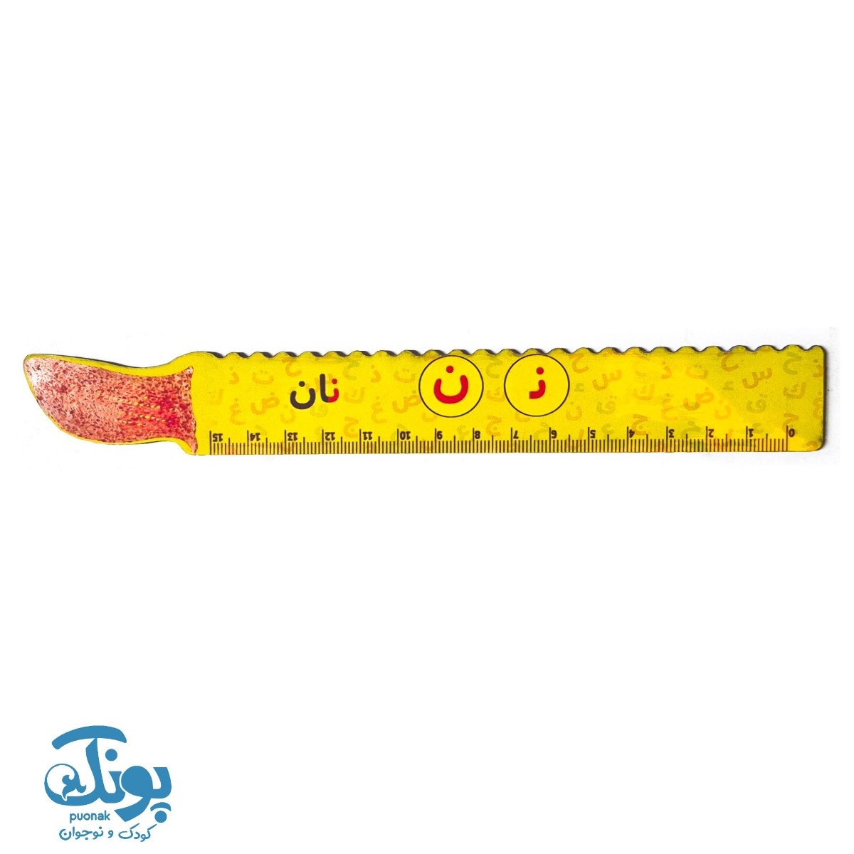 خط کش چوبی (حرف ن) نان ۱۵ سانت ۵ عددی
