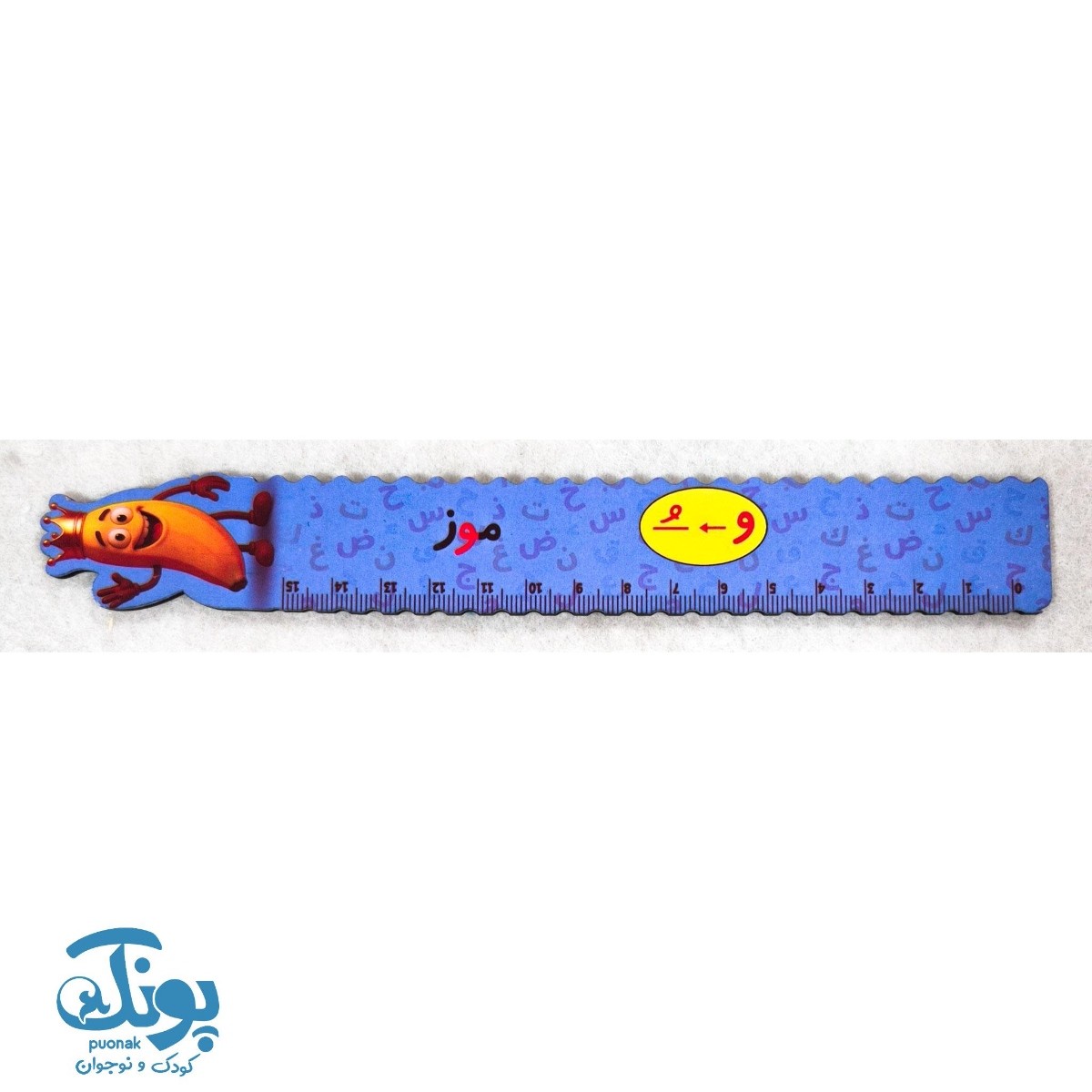 خط کش چوبی (حرف و) موز ۱۵ سانت عددی