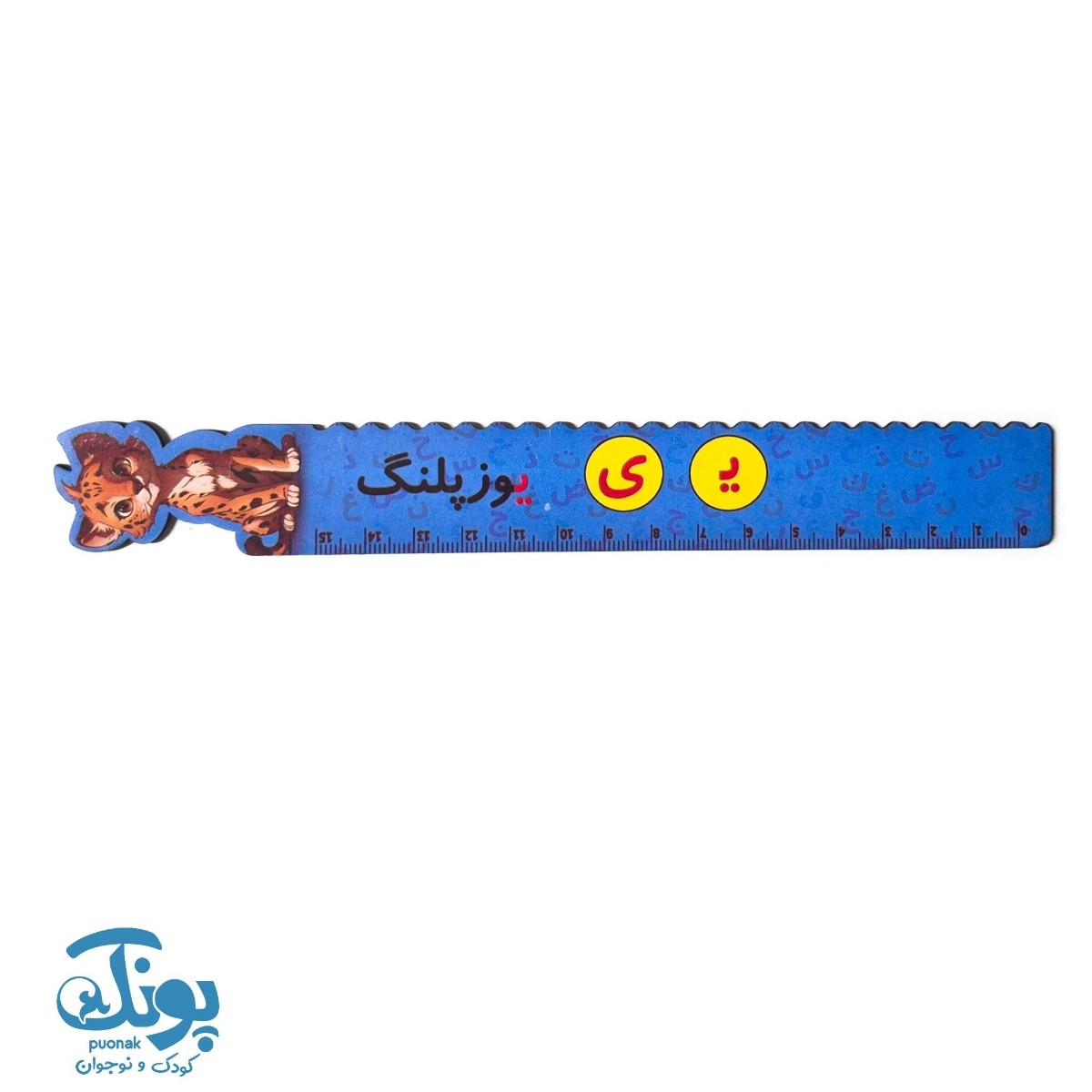 خط کش چوبی (حرف ی) یوزپلنگ ۱۵ سانت ۵ عددی