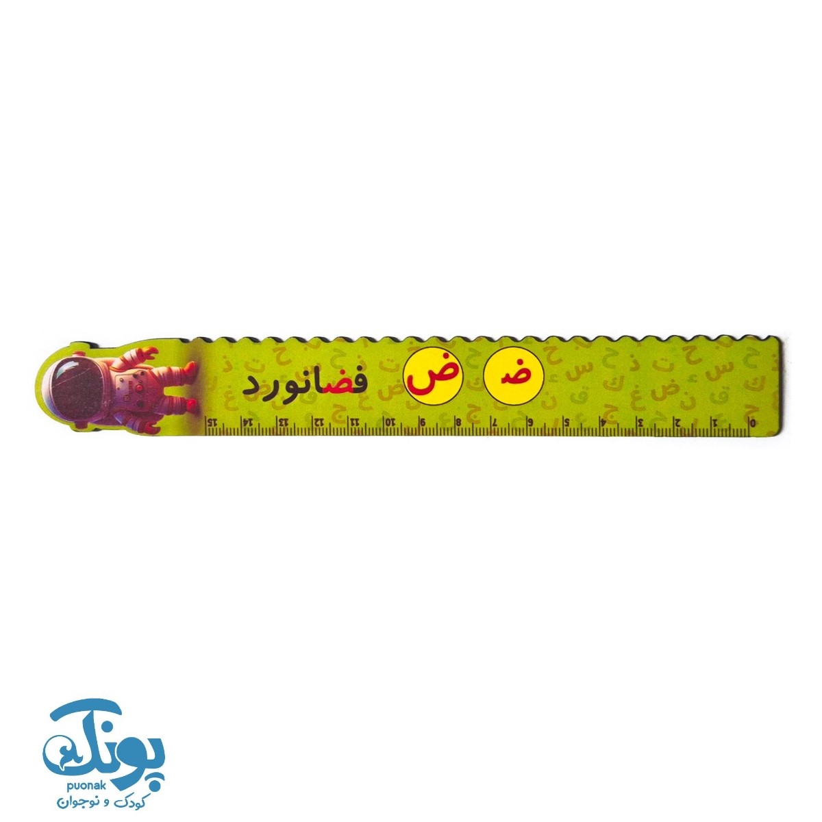 خط کش چوبی (حرف ض) فضانورد ۱۵ سانت ۵ عددی