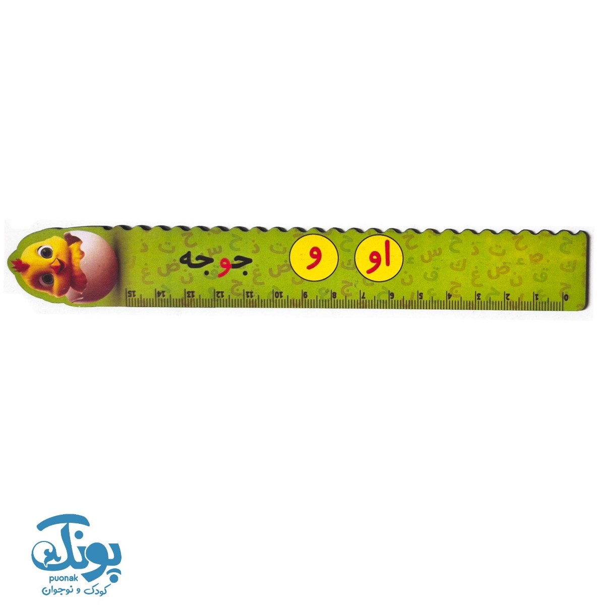 خط کش چوبی (حرف او) جوجه ۱۵ سانت ۵ عددی