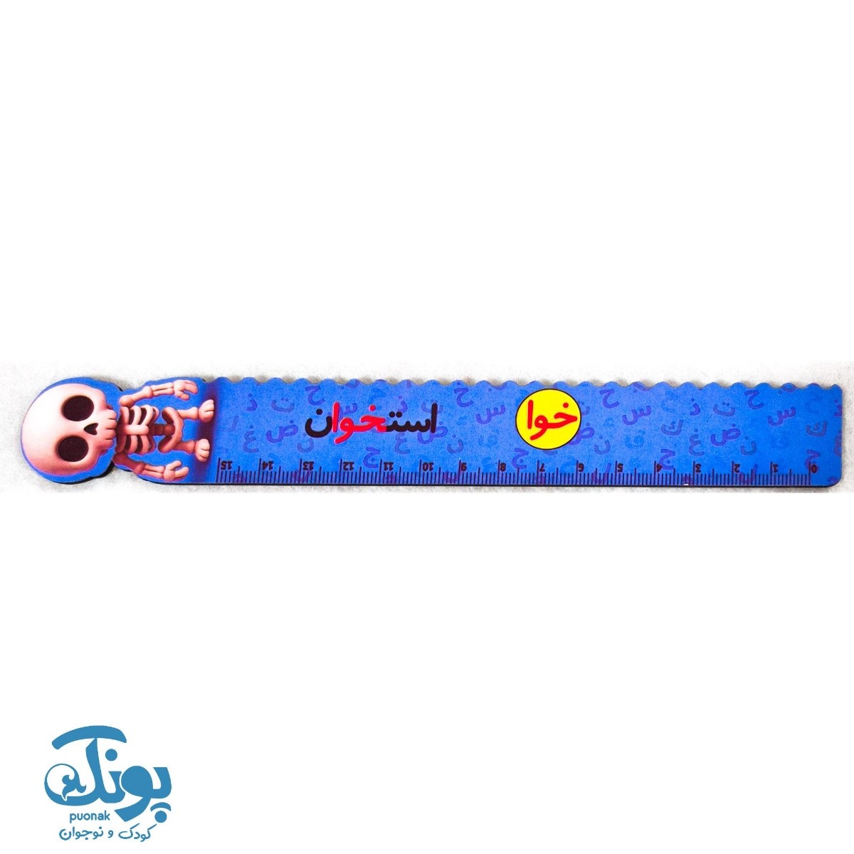 خط کش چوبی (حرف خوا) استخوان ۱۵ سانت ۵ عددی