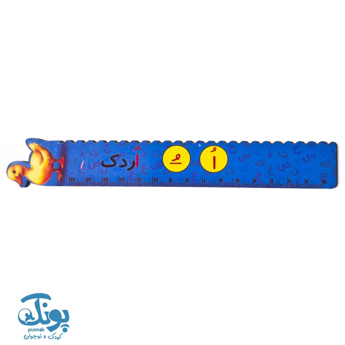 خط کش چوبی (حرف ُ) اردک ۱۵ سانت ۵ عددی