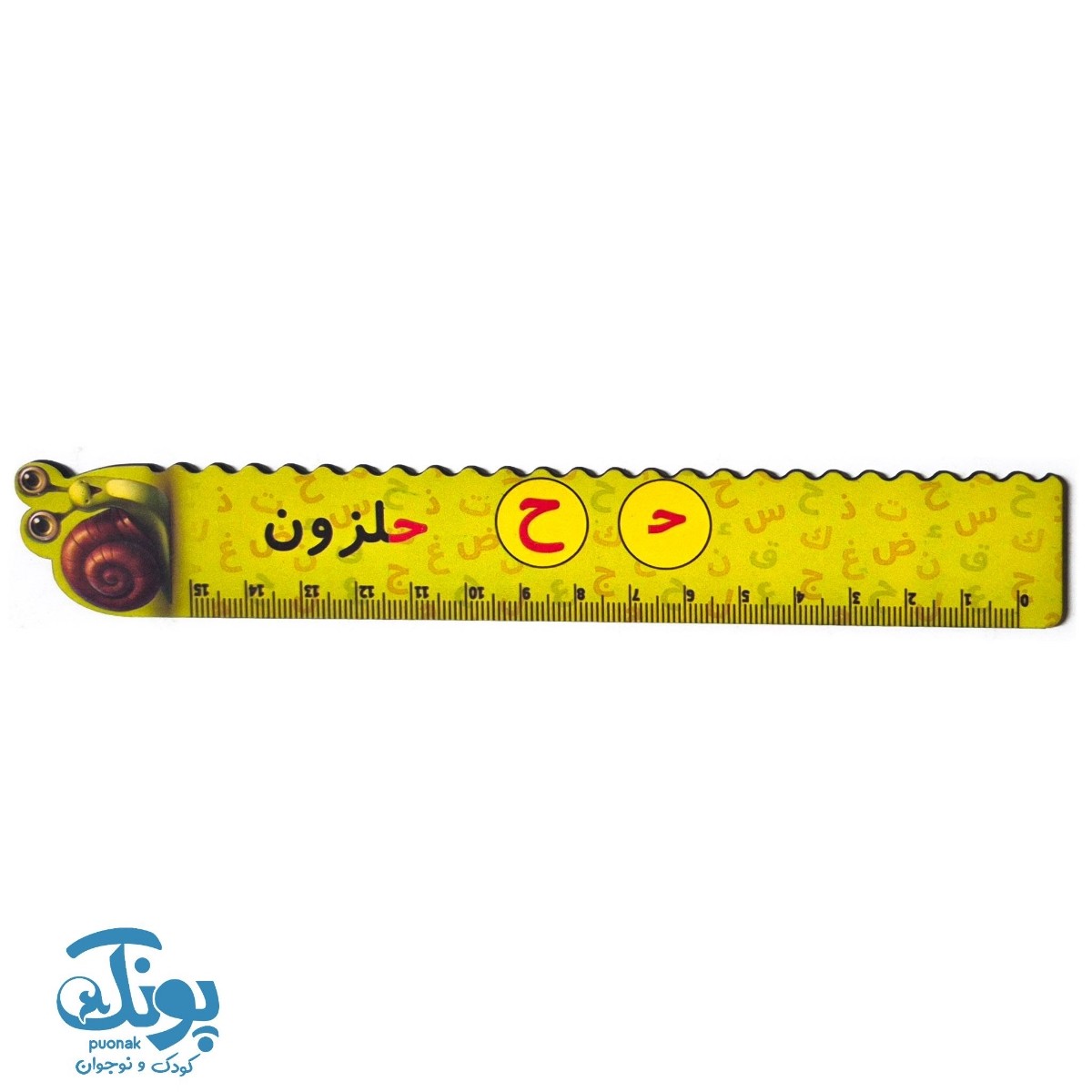 خط کش چوبی (حرف ح) حلزون ۱۵ سانت ۵ عددی