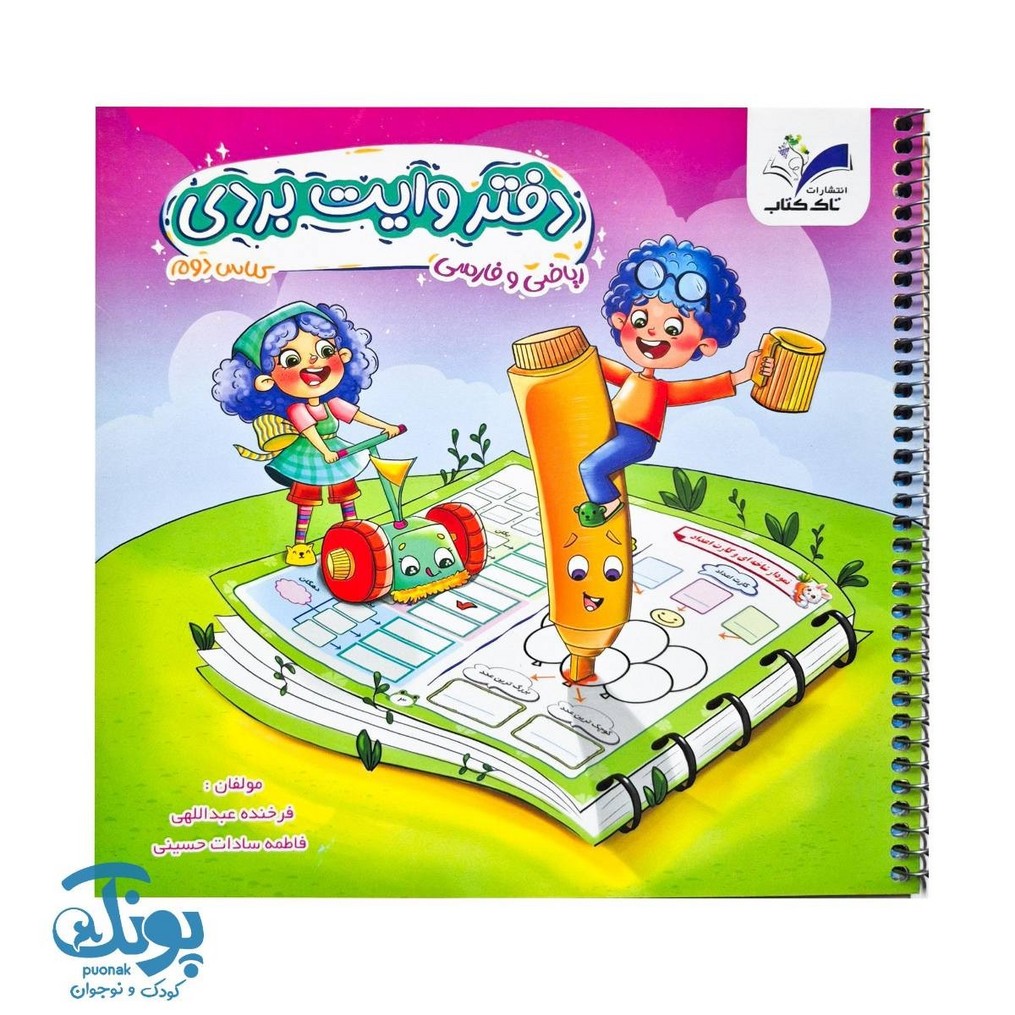 دفتر وایت بردی ریاضی و فارسی دوم تاک