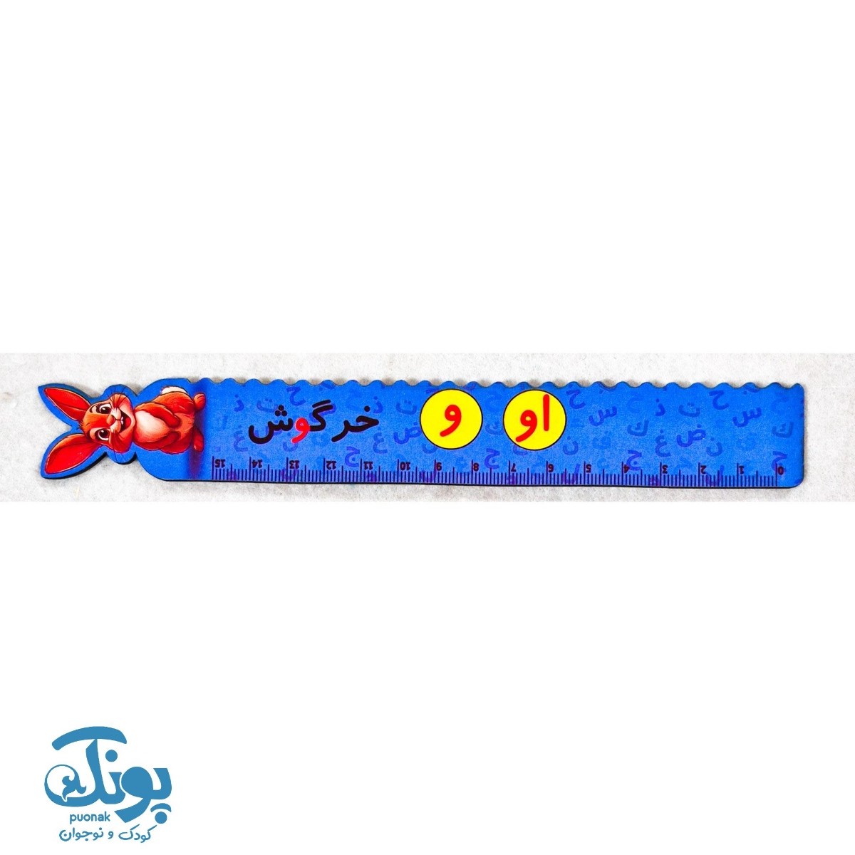 خط کش چوبی (حرف او) خرگوش ۱۵ سانت ۵ عددی