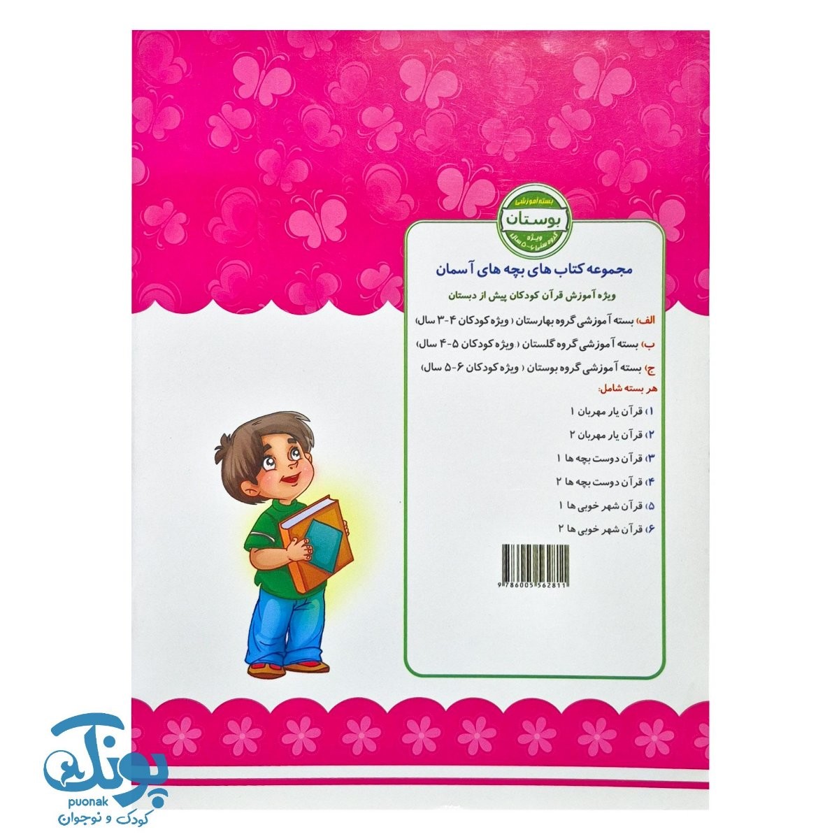 کتاب قرآن یار مهربان ۱ بسته آموزشی بوستان ویژه ۵ تا ۶ سال