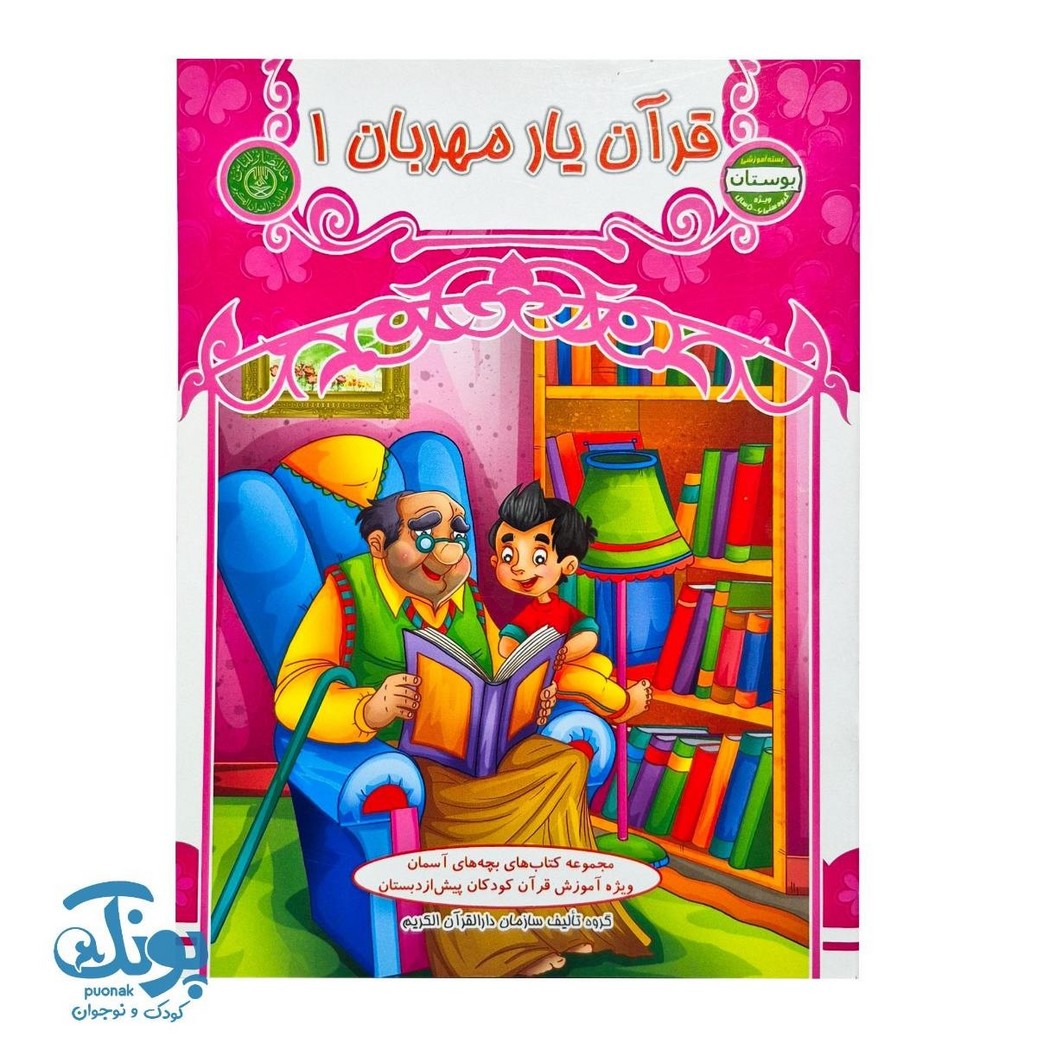 کتاب قرآن یار مهربان ۱ بسته آموزشی بوستان ویژه ۵ تا ۶ سال