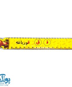 خط کش چوبی (حرف ق) قورباغه ۱۵ سانت ۵ عددی