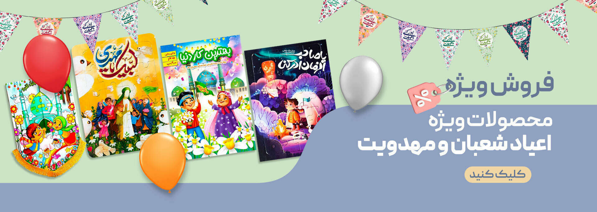 محصولات ویژه ماه شعبان